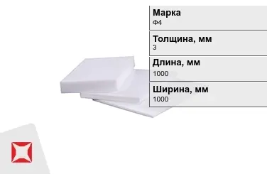 Фторопласт листовой Ф4 3x1000x1000 мм ГОСТ 10007-80 в Актобе