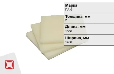 Капролон листовой ПА-6 2x1000x1400 мм ТУ 22.21.30-016-17152852-2022 в Актобе