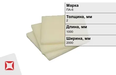 Капролон листовой ПА-6 2x1000x2000 мм ТУ 22.21.30-016-17152852-2022 в Актобе