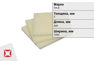 Капролон листовой ПА-6 2x500x1000 мм ТУ 22.21.30-016-17152852-2022 в Актобе