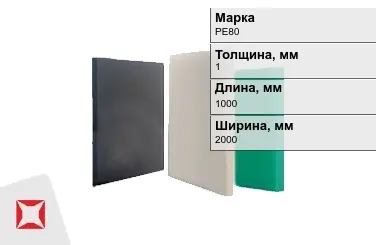 Полиэтилен листовой (ПЭ) PE80 1x1000x2000 мм ГОСТ 16337-77 в Актобе