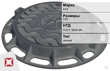 Люк чугунный для дождеприемного колодца А15 745 мм ГОСТ 3634-99 в Актобе