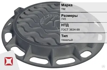 Люк чугунный для дождеприемного колодца ТМ 745 мм ГОСТ 3634-99 в Актобе