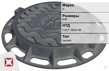 Люк чугунный для колодца Л 840 мм ГОСТ 3634-99 в Актобе