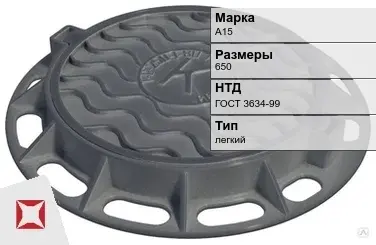 Люк чугунный канализационный А15 650 мм ГОСТ 3634-99 в Актобе