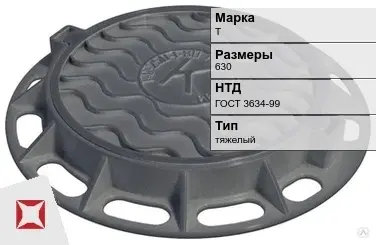 Люк чугунный круглый Т 630 мм ГОСТ 3634-99 в Актобе