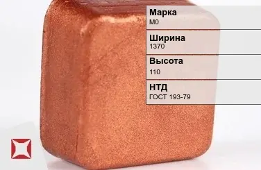 Медная чушка М0 1370х110 мм ГОСТ 193-79 в Актобе