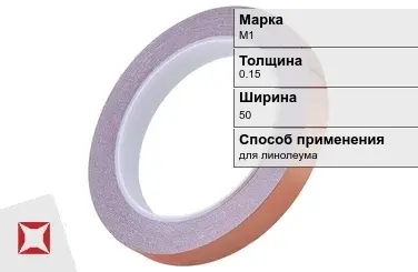 Медная лента для линолеума М1 0,15х50 мм ГОСТ 1173-2006 в Актобе