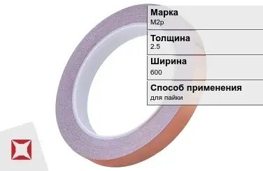 Медная лента для пайки М2р 2,5х600 мм ГОСТ 1173-2006 в Актобе