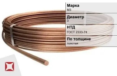 Медная проволока для намотки М3 3 мм ГОСТ 2333-74 в Актобе