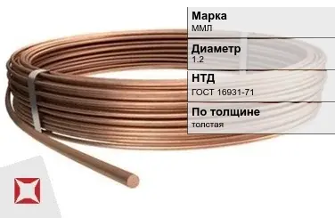 Медная проволока для кабеля ММЛ 1.2 мм ГОСТ 16931-71 в Актобе