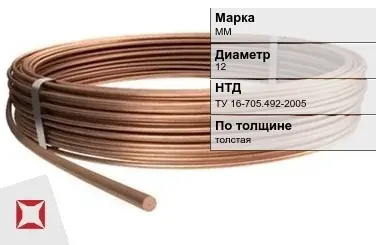 Медная проволока круглая ММ 12 мм ТУ 16-705.492-2005 в Актобе