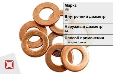 Медная шайба для кран буксы М8 25х44 мм ГОСТ 11371-78 в Актобе