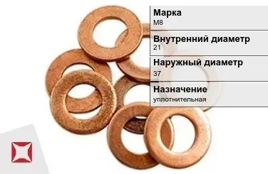 Медная шайба плоская М8 21х37 мм ГОСТ 11371-78 в Актобе