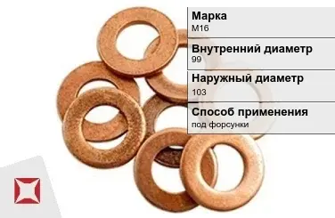 Медная шайба плоская М16 99х103 мм ГОСТ 19752-84 в Актобе