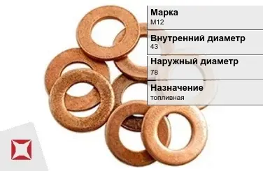 Медная шайба топливная М12 43х78 мм ГОСТ 11371-78 в Актобе