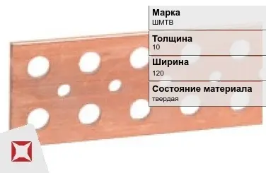 Шина медная для трансформатора ШМТВ 10х120 мм ГОСТ 434-78 в Актобе