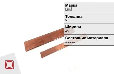 Шина медная электротехническая М1М 5х40 мм  в Актобе