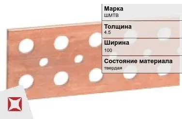 Шина медная твердая ШМТВ 4,5х100 мм ГОСТ 434-78 в Актобе