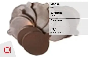 Медная заготовка М0 1300х110 мм ГОСТ 193-79 в Актобе