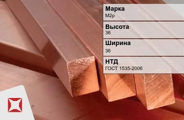 Медный квадрат М2р 36х36 мм ГОСТ 1535-2006 в Актобе