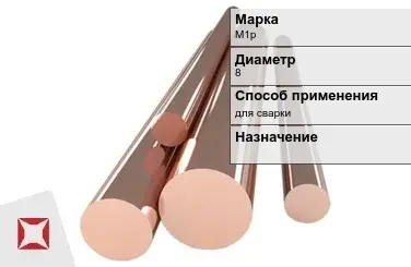 Медный пруток для сварки М1р 8 мм ГОСТ 1535-2006 в Актобе