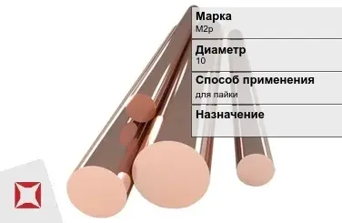 Медный пруток М2р 10 мм ГОСТ 1535-2006 в Актобе