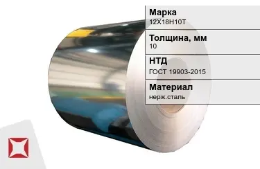 Рулоны нержавеющие 12Х18Н10Т 10x10 мм ГОСТ 19903-2015 в Актобе