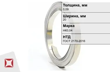 Никелевая лента 0,09х20 мм НК0,04 ГОСТ 2170-2016 в Актобе