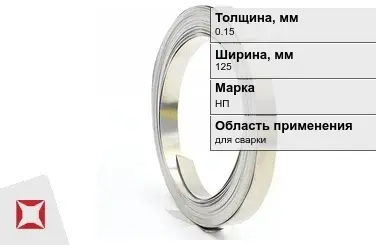 Никелевая лента 0.15х125 мм НП  в Актобе