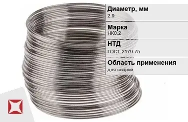 Никелевая проволока 2,9 мм НК0.2 ГОСТ 2179-75 в Актобе