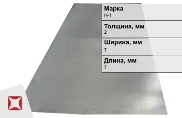 Никелевая пластина для сварки 2х7х7 мм Н-1 ГОСТ 849-2008 в Актобе