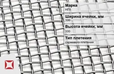 Никелевая сетка с квадратными ячейками 100х100 мм НП1 ГОСТ 2715-75 в Актобе