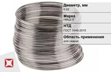 Никелевая проволока 0.02 мм НМц2.5  в Актобе