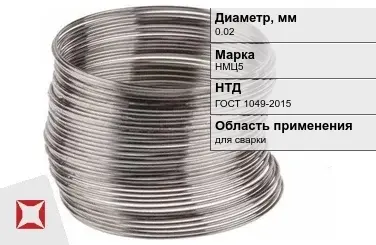 Никелевая проволока 0.02 мм НМЦ5  в Актобе