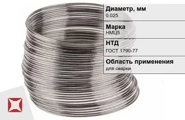 Никелевая проволока 0.025 мм НМЦ5  в Актобе