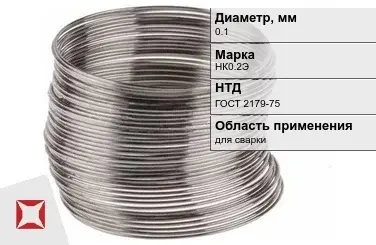 Никелевая проволока 0.1 мм НК0.2Э ГОСТ 2179-75 в Актобе