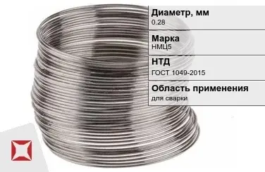 Никелевая проволока 0.28 мм НМЦ5  в Актобе