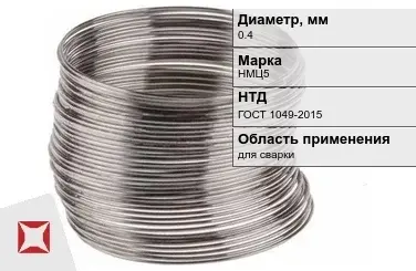 Никелевая проволока 0.4 мм НМЦ5 ГОСТ 1049-2015 в Актобе