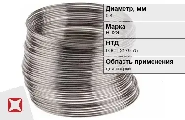 Никелевая проволока 0.4 мм НП2Э ГОСТ 2179-75 в Актобе