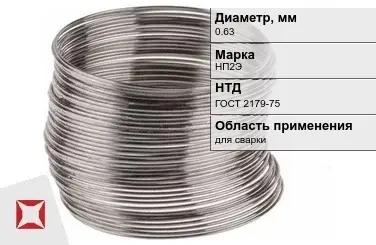 Никелевая проволока 0,63 мм НП2Э ГОСТ 2179-75 в Актобе