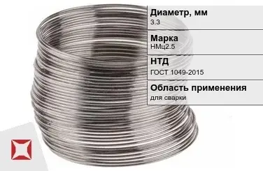 Никелевая проволока 3,3 мм НМц2.5  в Актобе