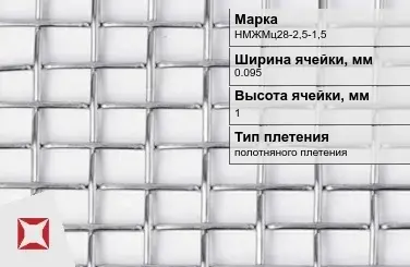 Никелевая сетка без покрытия 0,095х1 мм НМЖМц28-2,5-1,5 ГОСТ 2715-75 в Актобе