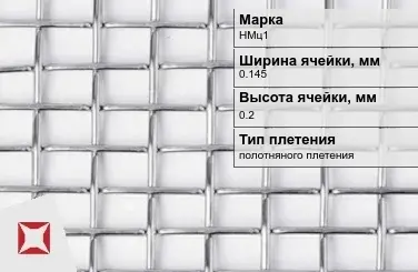 Никелевая сетка без покрытия 0,145х0,2 мм НМц1 ГОСТ 2715-75 в Актобе