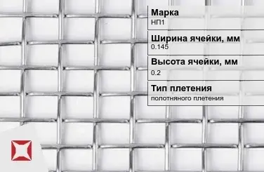 Никелевая сетка без покрытия 0,145х0,2 мм НП1 ГОСТ 2715-75 в Актобе