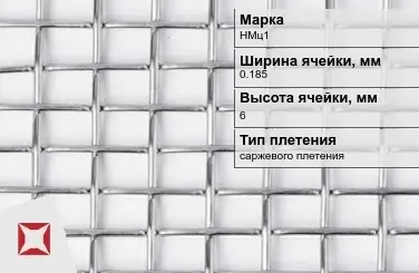 Никелевая сетка без покрытия 0,185х6 мм НМц1 ГОСТ 2715-75 в Актобе