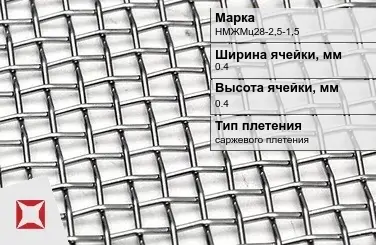 Никелевая сетка без покрытия 0,4х0,4 мм НМЖМц28-2,5-1,5 ТУ 14-4-1561-89 в Актобе