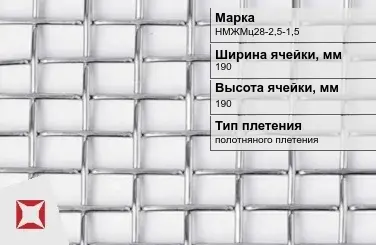 Никелевая сетка без покрытия 190х190 мм НМЖМц28-2,5-1,5 ГОСТ 2715-75 в Актобе