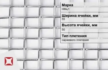 Никелевая сетка без покрытия 55х50 мм НМц1 ГОСТ 2715-75 в Актобе