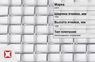 Никелевая сетка контрольная 150х120 мм НП1 ГОСТ 2715-75 в Актобе